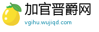 加官晋爵网